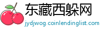 东藏西躲网